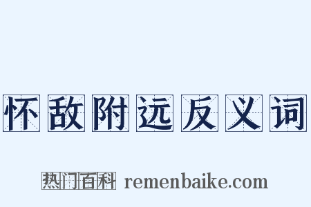 怀敌附远反义词是什么意思的图片